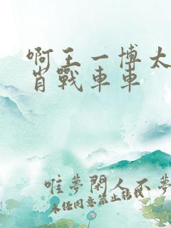 啊王一博太深了肖战车车