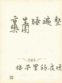 重生睡遍整个娱乐圈