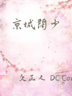 京城阔少