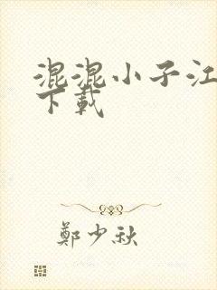 混混小子江湖行下载