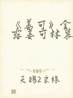 《姜可》金银花露姜可林慕