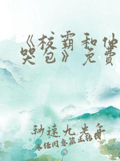 《校霸和他的小哭包》免费阅读