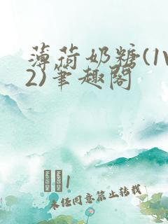 薄荷奶糖(1V2)笔趣阁