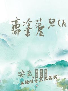 高冷范儿(h)御书屋