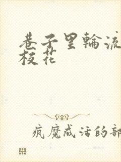 巷子里轮流抽插校花