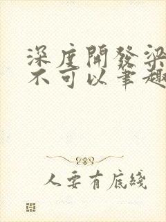 深度开发梁医生不可以笔趣阁