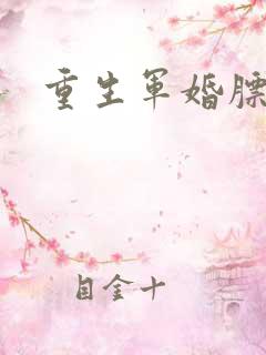 重生军婚膘悍妻