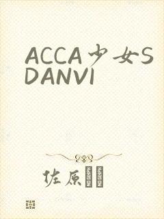 ACCA少女SDANVI