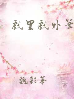 戏里戏外笔趣阁