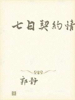 七日契约情人