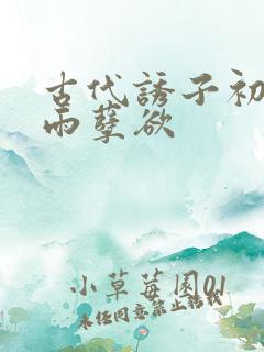 古代诱子初尝云雨孽欲