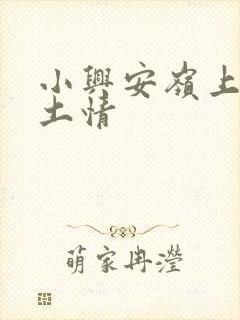 小兴安岭上的乡土情