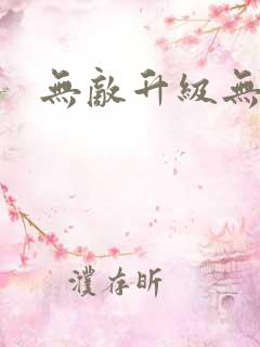 无敌升级无弹窗