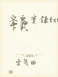 鉴鬼实录txt下载