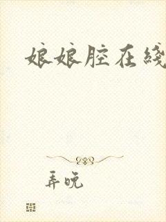 娘娘腔在线阅读