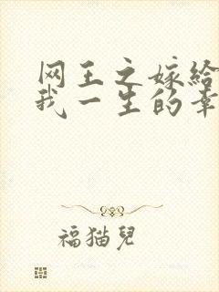 网王之嫁给你是我一生的幸福