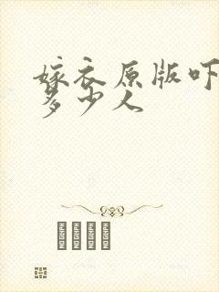 嫁衣原版吓死了多少人