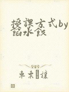 授课方式by肉馅水饺
