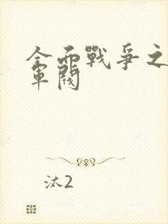 全面战争之铁血军阀