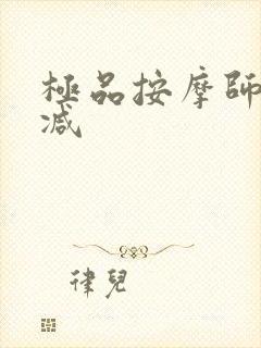 极品按摩师无删减