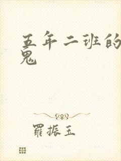 五年二班的吸血鬼