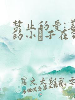 禁止的爱:善良的小峓子在钱姜