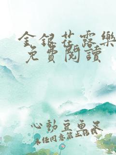 金银花露乐 可 免费阅读