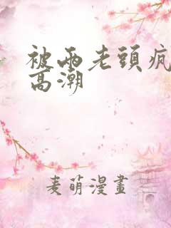 被两老头疯狂添高潮