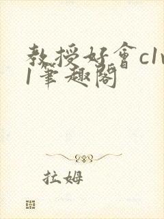 教授好会c1v1笔趣阁