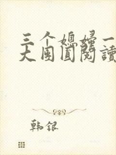 三个媳妇一锅烩大团圆阅读