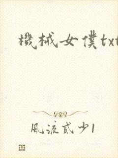 机械女仆txt