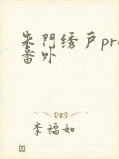 朱门绣户pro番外