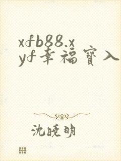xfb88.xyf幸福宝入口