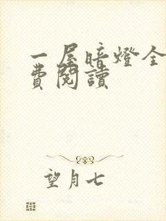 一屋暗灯全文免费阅读