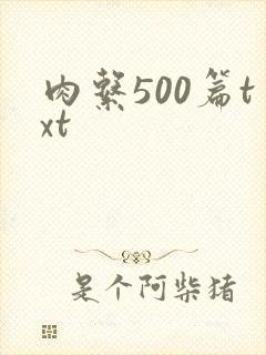肉系500篇txt