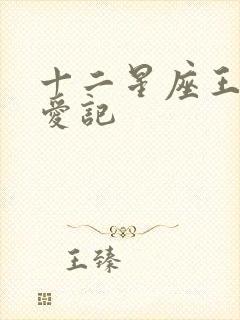 十二星座王子寻爱记
