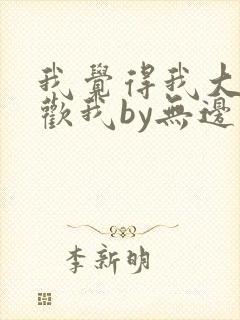 我觉得我大哥喜欢我by无边客