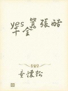 yes 嚣张酷千金