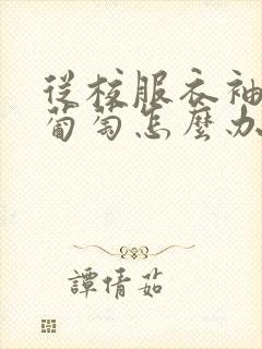 从校服衣袖看到葡萄怎么办