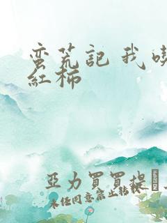 蛮荒记 我吃西红柿