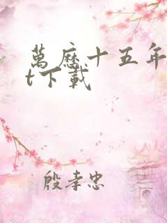 万历十五年txt下载