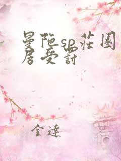 曼陀sp庄园闺房受罚