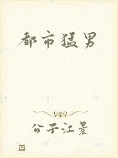 都市猛男