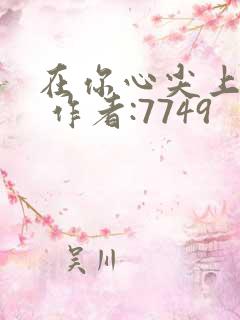 在你心尖上起舞 作者:7749