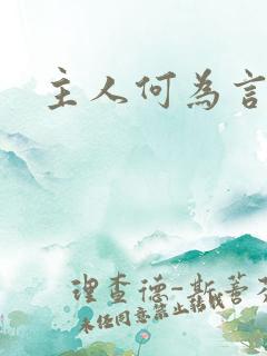 主人何为言少钱