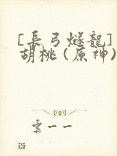 [长弓燧龙] 胡桃 (原神)免费