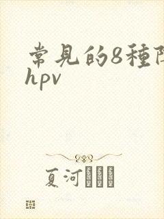 常见的8种阴型hpv
