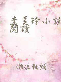 李美玲小说免费阅读