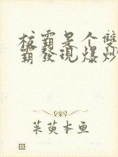 校霸是个双被学霸发现爆炒