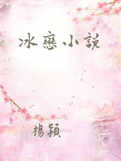 冰恋小说